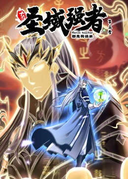 十个圣域强者都是我徒弟 第三季·动态漫画第01集