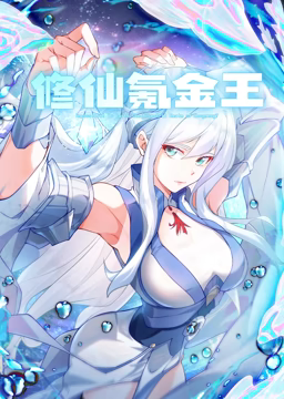 修仙氪金王 动态漫画 第一季第79集