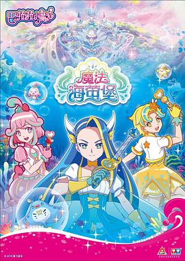 巴啦啦小魔仙之魔法海萤堡 第一季第1集