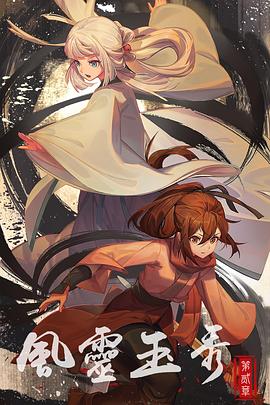 风灵玉秀 第二季第1集