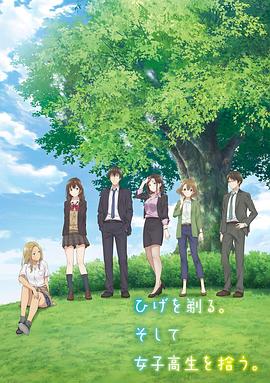 剃须。然后捡到女高中生第09集