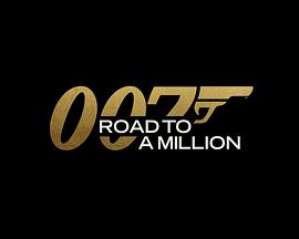 007的百万美金之路第7集