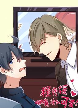 程序媛哪有那么可爱第12集