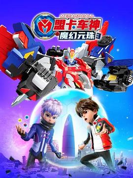 盟卡车神之魔幻元珠 第三季第2集