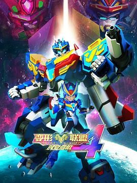 变形联盟4时空危机第1集