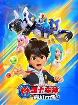 盟卡车神之魔幻元珠第二季第1集