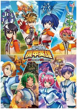 机甲英雄 机斗勇者 第一季第1集