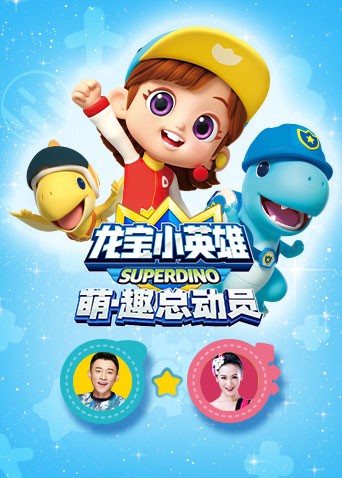 龙宝小英雄 萌·趣总动员第1集