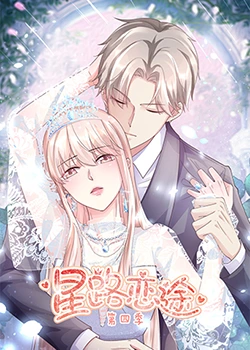 星路恋途 第四季第3集