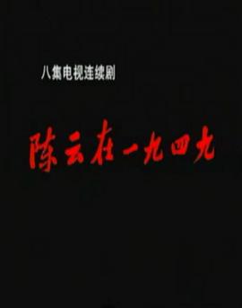 陈云在1949第08集(大结局)