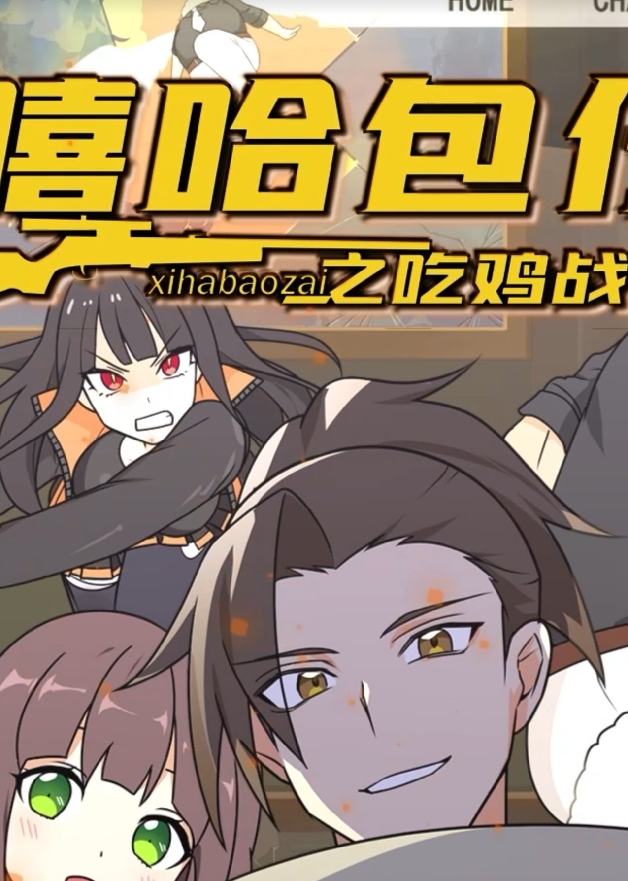 嘻哈包仔之吃鸡战队第01集