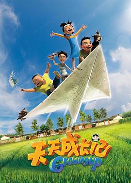 天天成长记 第一季第3集