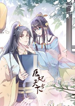 医妃天下 第5季第1集