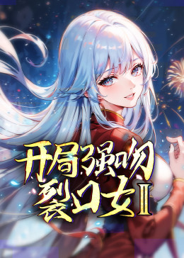 开局强吻裂口女 第二季第02集
