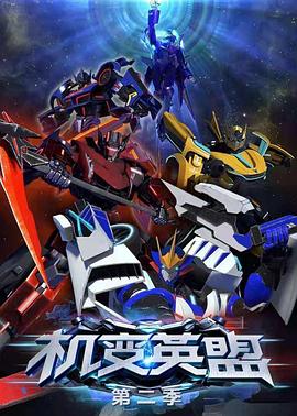 机变英盟2第1集