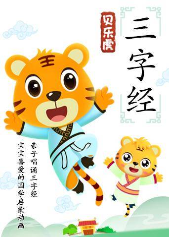 贝乐虎三字经第1集