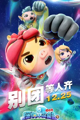 猪猪侠之深海小英雄 第四季第1集