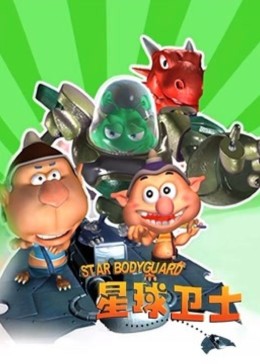 星球卫士第47集