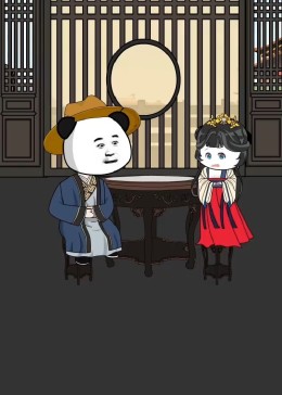 虾仁穿越大明皇太孙第3集