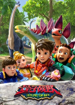 量子战队之恐龙守护第01集