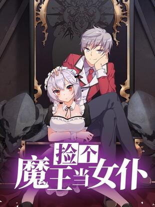 捡个魔王当女仆第1集