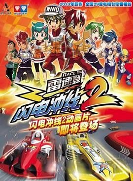 雷速登闪电冲线 第二季第06集