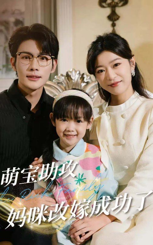 萌宝助攻妈咪改嫁成功了第01-20集