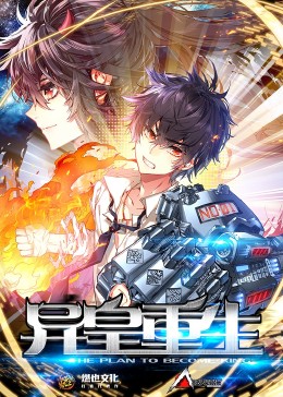 异皇重生 第二季第1集