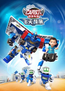 咖宝车神之飞天战队第13集