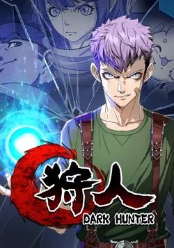 狩人动态漫画 第一季第01集