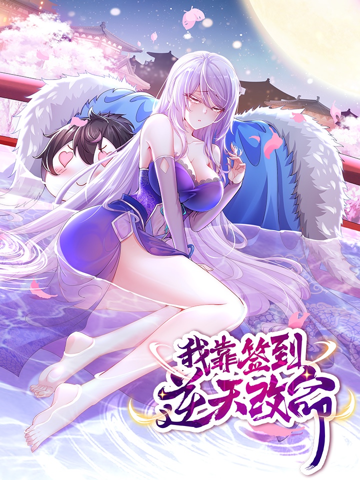 我靠签到逆天改命第3集