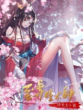 至尊瞳术师：绝世大小姐 动态漫画 第一季第1集