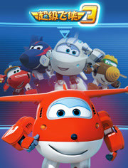 超级飞侠 第三季第2集