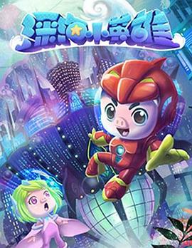 猪猪侠之深海小英雄 第一季第19集