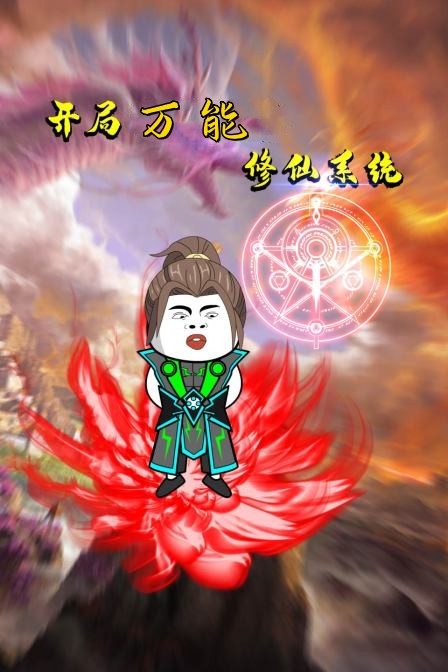 开局万能修仙系统第1集
