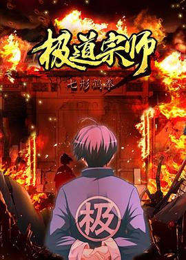 极道宗师 第二季第13集