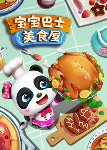 宝宝巴士美食屋第1集