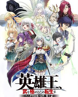 英雄王，为了穷尽武道而转生 而后成为世界最强见习骑士第03集