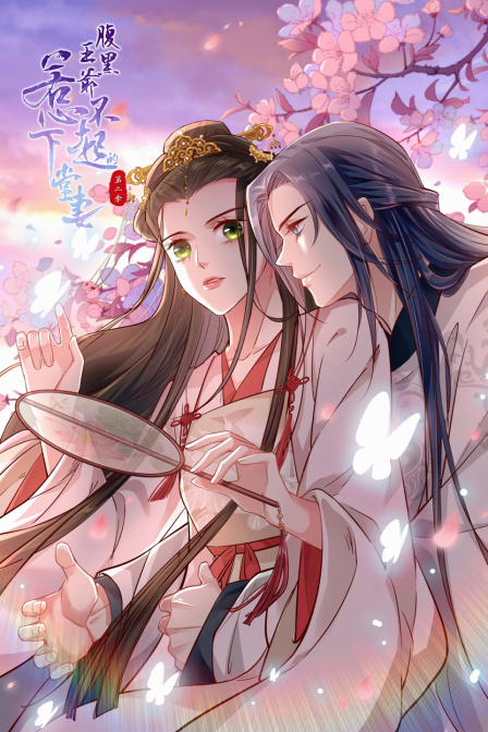 腹黑王爷：惹不起的下堂妻 第二季第8集