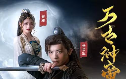 万古神帝张若尘全集(大结局)