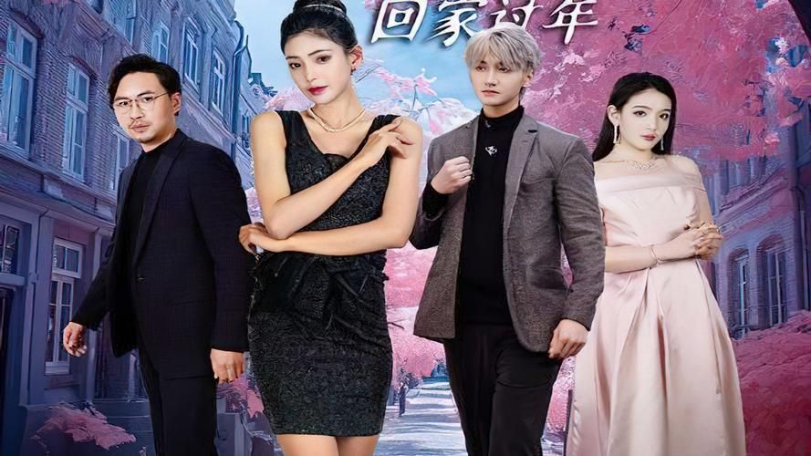 闪婚租个男友回家过年全集(大结局)