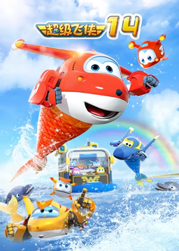 超级飞侠 第十四季(全集)