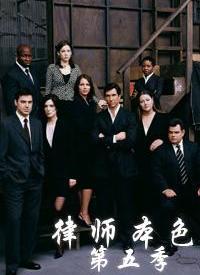 律师本色 第五季第09集